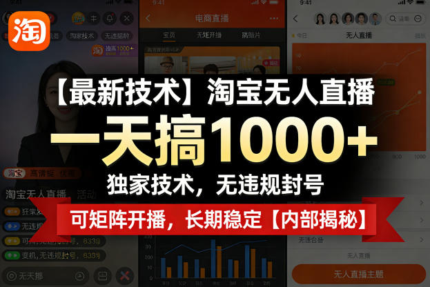 【最新技术】淘宝无人直播，一天搞1k+，独家技术，无违规封号，可矩阵开播，长期稳定【内部揭秘】-小二项目网