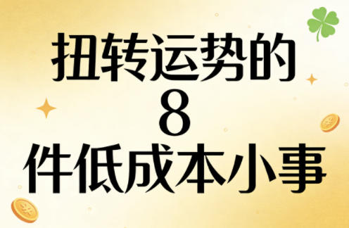 付费文章：扭转运势的8件低成本小事-小二项目网