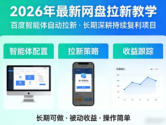 2026年最新网盘拉新教学（百度智能体自动拉新）,一个可以长期深耕、持续复利的项目-小二项目网