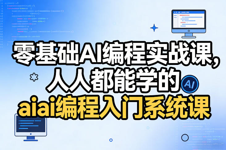 零基础AI编程实战课，人人都能学的ai编程入门系统课-小二项目网