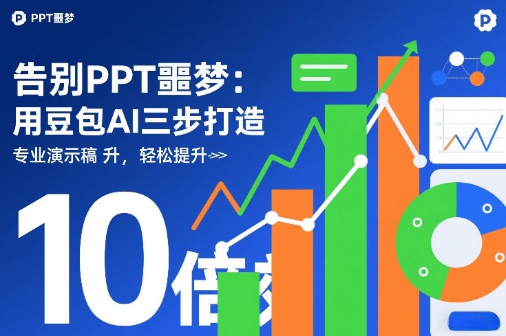告别PPT噩梦：用豆包AI三步打造专业演示文稿，轻松提升10倍效率-小二项目网