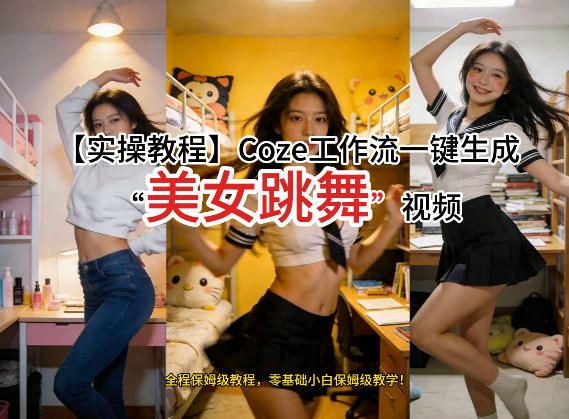 通过Coze工作流，制作《美女跳舞》视频，几分钟制作一个视频从0到1演示搭建过程，实操教学-小二项目网