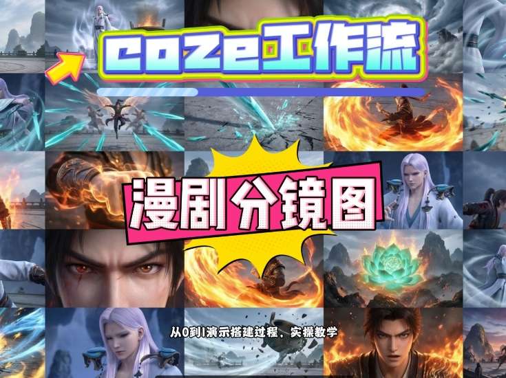 通过Coze工作流，制作《动漫分镜图》，两分钟制作完成25宫格分镜图，从0到1演示搭建过程，实操教学-小二项目网