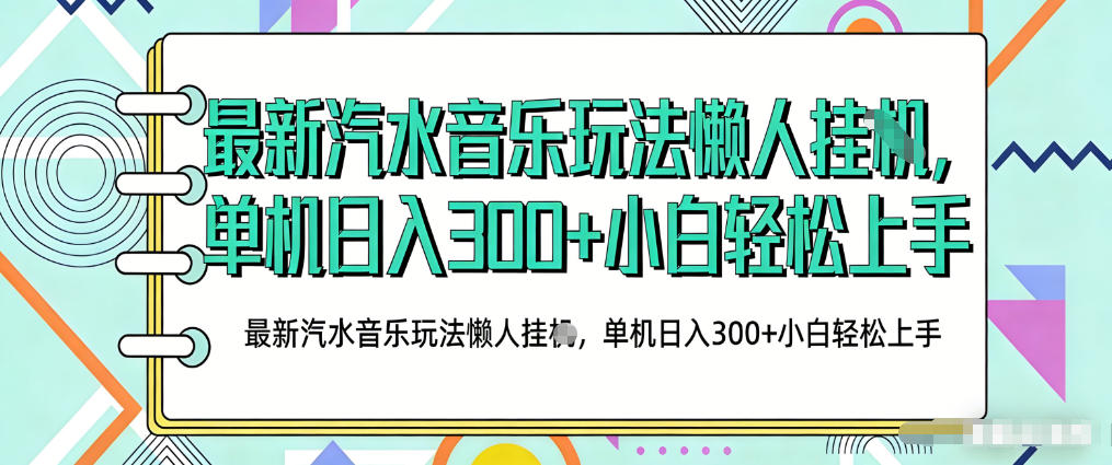 2026最新汽水音乐人项目玩法，上传音乐到抖音号里，用云手机运行，无需养号，无任何风控【揭秘】-小二项目网