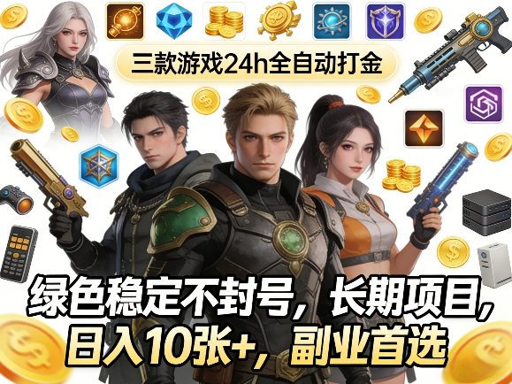 三款游戏24h全自动打金，绿色稳定不封号，长期项目，日入10张+，副业首选【揭秘】-小二项目网