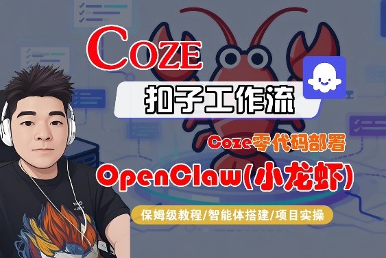 Coze零代码部署OpenClaw(小龙虾)，全流程保姆级教学-小二项目网