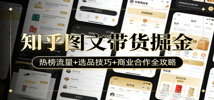 知乎图文带货掘金：热榜流量+选品技巧+商业合作全攻略-小二项目网