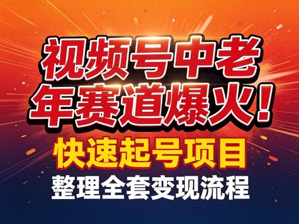 视频号中老年这个赛道爆火！测试可以快速起号，整理了全套变现流程-小二项目网