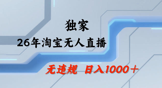 26年最新淘宝无人直播，24小时自动直播，不违规不封号，直播25小时卖17W，可批量矩阵【揭秘】-小二项目网