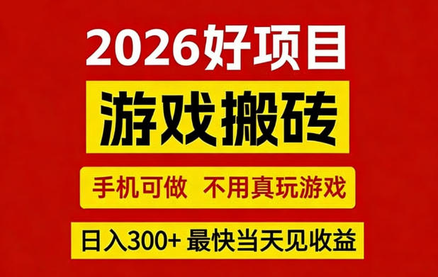26年好项目：CSGO游戏搬砖，全自动挂G，不需要玩游戏，手机操作日入3张+【揭秘】-小二项目网