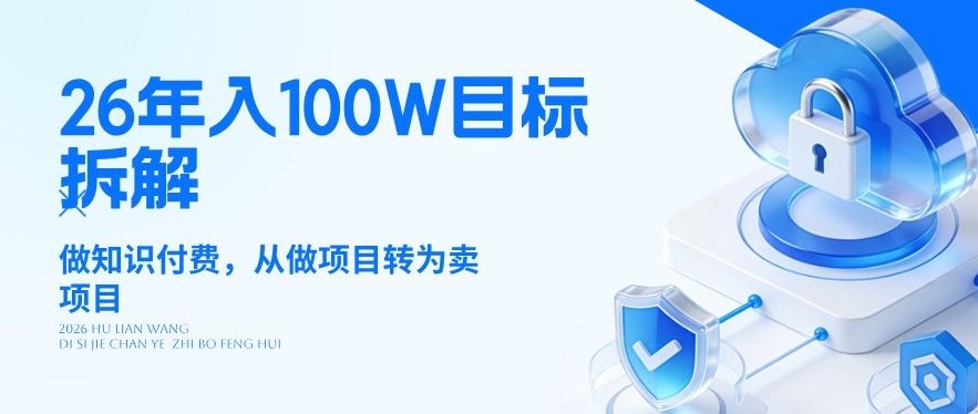 26年年入100W目标拆解：做知识付费，从做项目转为卖项目【揭秘】-小二项目网