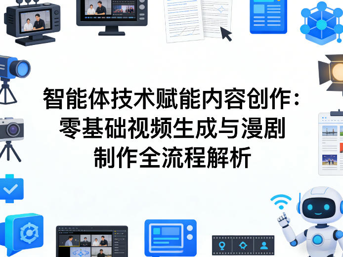 AI智能体技术赋能内容创作：零基础视频生成与漫剧制作全流程解析-小二项目网
