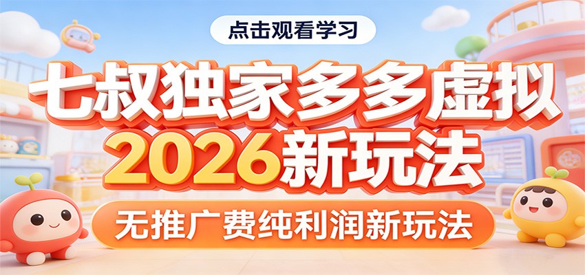 七叔独家多多虚拟，2026新玩法，无推广费，纯利润-小二项目网