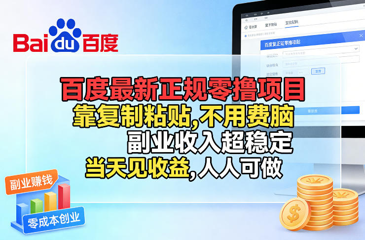 百度最新正规零撸项目，靠复制粘贴，不用费脑，副业收入超稳定，当天见收益，人人可做【揭秘】-小二项目网
