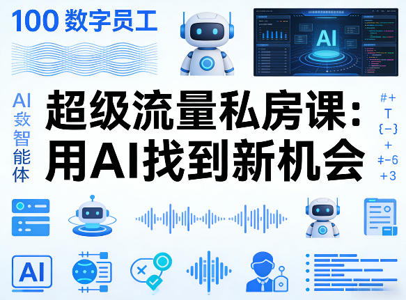 你的AI数字员工100个智能体，超级流量私房课，用AI找到新机会-小二项目网