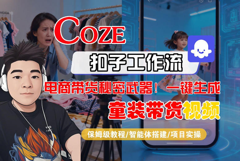 Coze智能体工作流一键生成“童装带货“短视频，全流程保姆级教学-小二项目网