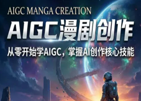 AIGC精品漫剧创作全流程解析，S级漫剧教学，从零开始学AIGC漫剧创作-小二项目网