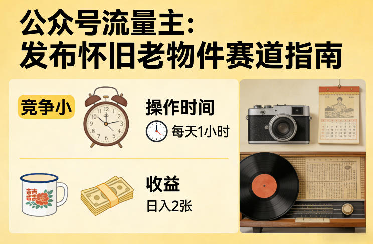 公众号流量主之发布怀旧老物件赛道，竞争小，每天操作1小时，日入2张-小二项目网