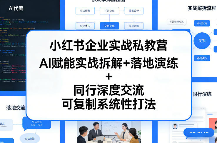 小红书企业实战私教营，AI赋能实战拆解+落地演练+同行深度交流，可复制系统性打法-小二项目网