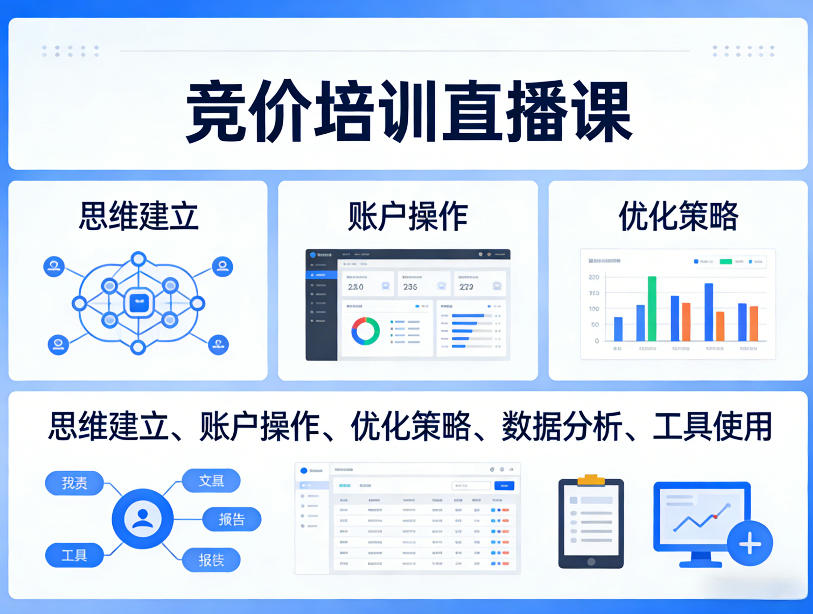 竞价培训直播课，覆盖思维建立、账户操作、优化策略、数据分析、工具使用等，全方位提升效果-小二项目网