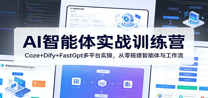 AI智能体实战训练营：Coze+Dify+FastGpt多平台实操，从零搭建智能体与工作流-小二项目网