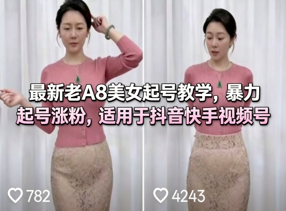 最新老A8美女起号教学，暴力起号涨粉，适用于抖音快手视频号-小二项目网