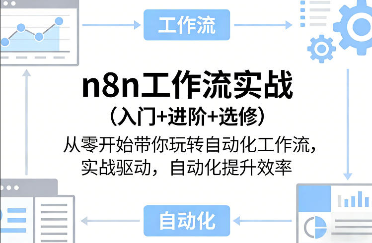 n8n工作流实战（入门+进阶+选修）从零开始带你玩转自动化工作流，实战驱动，自动化提升效率-小二项目网