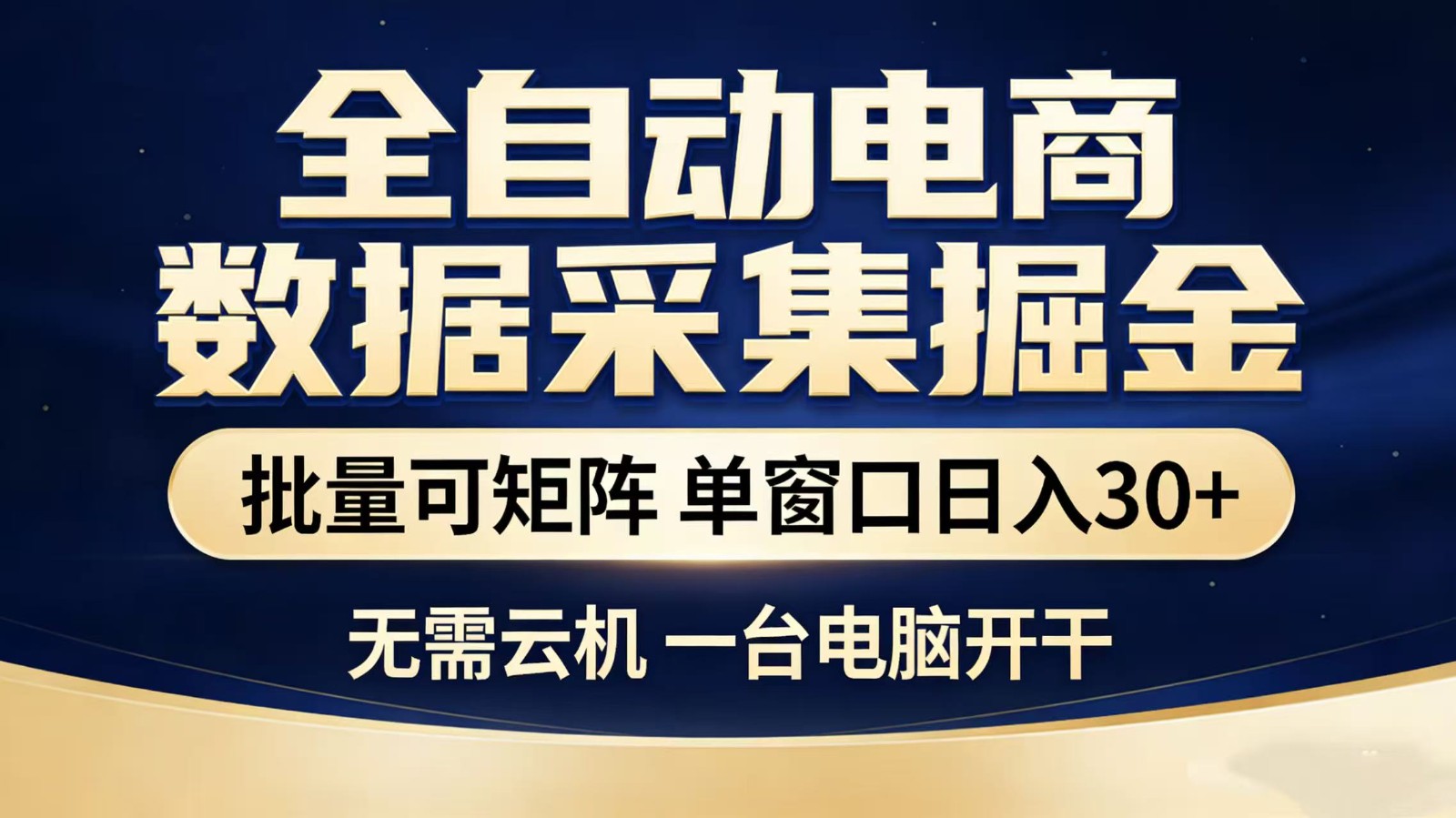 全自动淘宝采集挂机玩法 稳定可矩阵 单机轻松日入300+-小二项目网