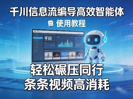 千川信息流编导高效智能体+使用教程，轻松碾压同行，实现条条视频高消耗-小二项目网