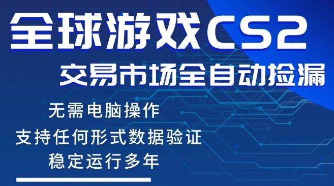 CS2游戏云自动操作，一键批量捡漏，稳健变现超久(可验证)，小白轻松入门，手机即可完成全部操作【揭秘】-小二项目网
