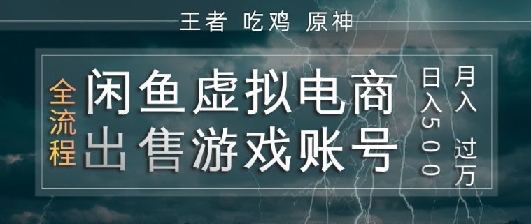 闲鱼虚拟电商之出售游戏账号,操作简单,月入1W+,全流程操作教学【揭秘】-小二项目网
