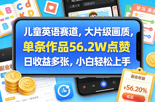 儿童英语赛道,大片级画质,单条作品56.2W点赞,日收益多张,小白轻松上手-小二项目网