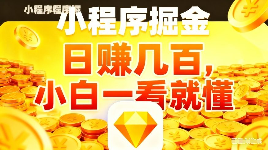 微信小程序掘金项目，不用复杂操作，5分钟就能学会上手操作，日入几张【揭秘】-小二项目网