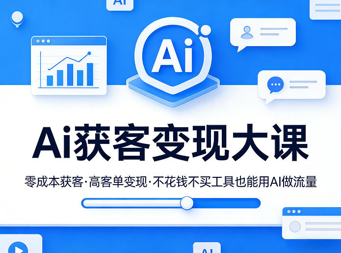 Ai获客变现大课，零成本获客，高客单变现，不花钱不买工具也能用AI做流量-小二项目网