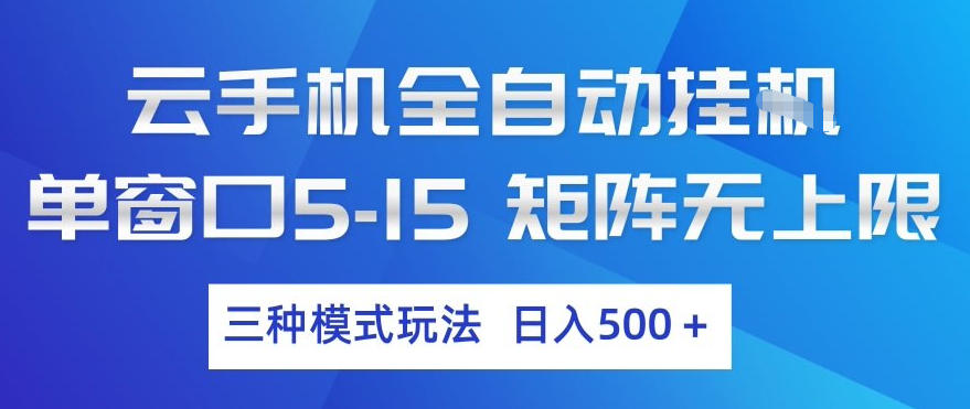 云手机全自动挂G，单窗口5-15，矩阵无上限，三种模式玩法，日入5张+【揭秘】-小二项目网