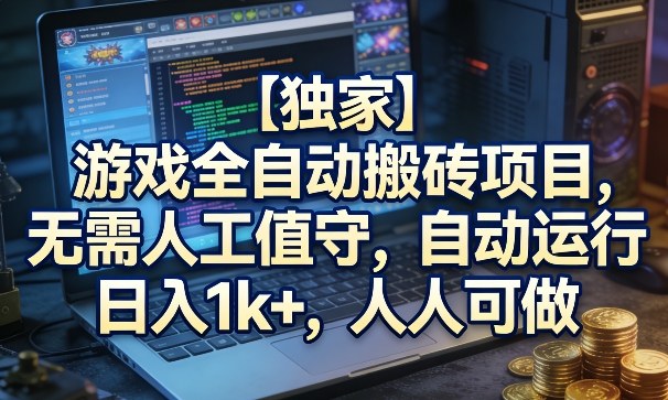 【独家】游戏全自动搬砖项目，无需人工值守，自动运行，日入1k+，人人可做【揭秘】-小二项目网