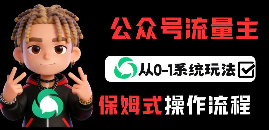 公众号流量主变现从0-1系统玩法，月入5k+-小二项目网