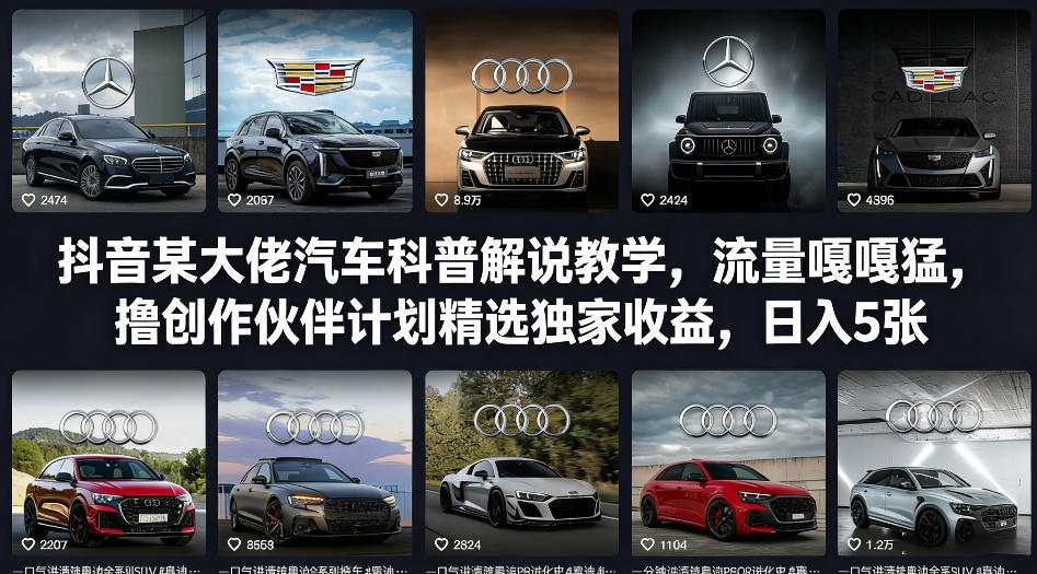 抖音某大佬汽车科普解说教学，流量嘎嘎猛，撸创作伙伴计划精选独家收益，日入5张+-小二项目网