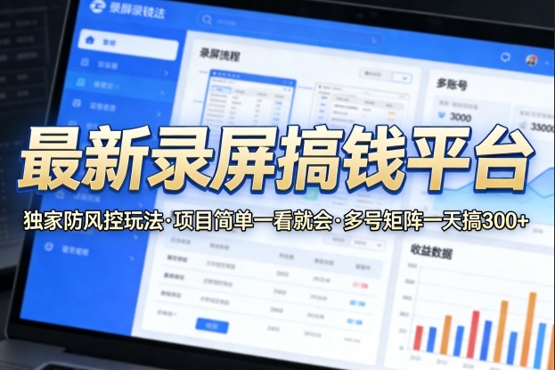 最新录屏搞钱平台，独家的防风控玩法，项目简单，一看就会，多号矩阵一天搞300+【揭秘】-小二项目网