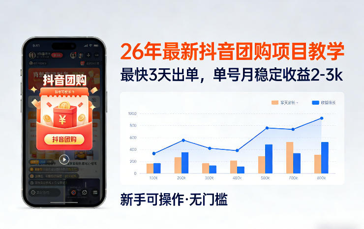 26年最新抖音团购项目教学，0门槛，最快3天出单，单号月稳定收益2-3k-小二项目网
