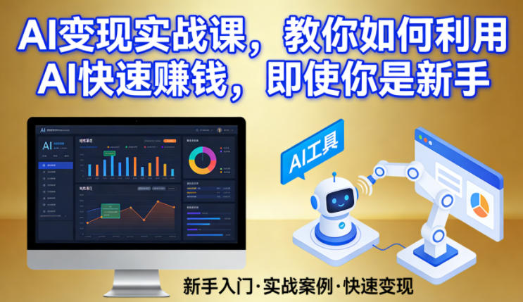 AI变现实战课，教你如何利用AI快速賺钱，即使你是新手-小二项目网
