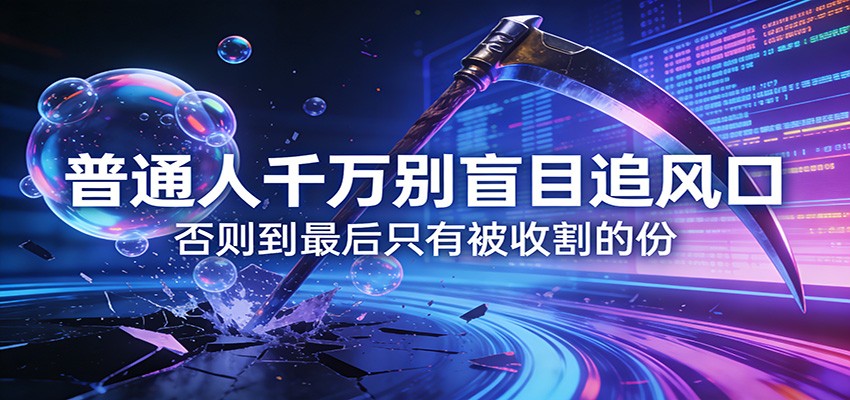 付费文章《通人千万别盲目追风口》否则到最后只有被收割的份-小二项目网