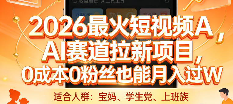 2026最火短视频AI赛道拉新项目，0成本0粉丝也能月入过1W【揭秘】-小二项目网