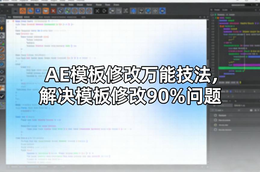 AE模板修改万能技法，解决模板修改90%问题-小二项目网