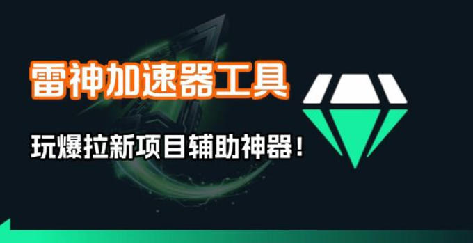 雷神加速器项目模拟器_无脑1分钟1条视频矩阵_疯狂报单打法【焚诀】-小二项目网