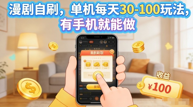 漫剧自刷玩法，单机每天30-100玩法，有手机就能做，可矩阵放大【揭秘】-小二项目网