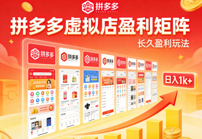 实测可落地！拼多多虚拟店长久盈利玩法，矩阵放大收益，日入1k+不难【揭秘】-小二项目网