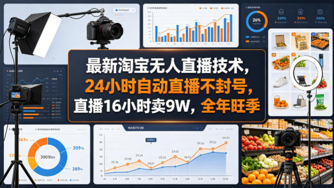 最新淘宝无人直播技术，24小时自动直播不封号，直播16小时卖9W，全年旺季【揭秘】-小二项目网