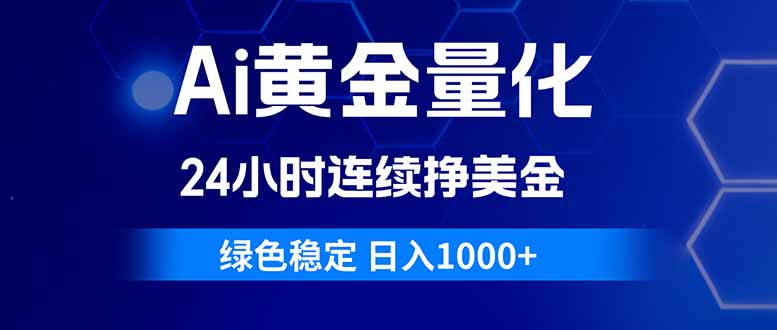 （18162期）Ai黄金量化，24小时连续挣美金，绿色稳定，日入1000+-小二项目网