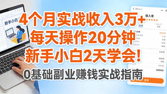 （17956期）4个月实战收入3万+，每天操作20分钟，新手小白2天学会！-小二项目网